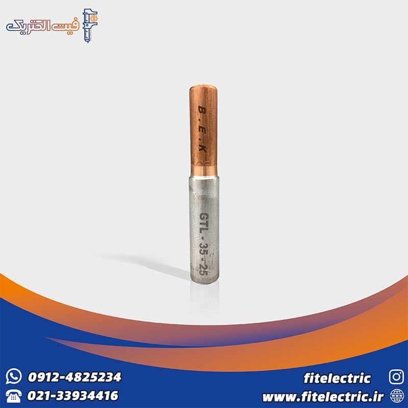 موف 35-25 بی‌متال | رابط کابل 35 آلومینیوم به 25 مس | خرید بهترین موف بی متال